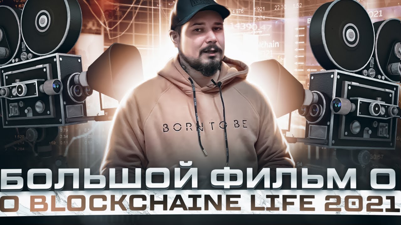 Большой Фильм О Blockchaine life 2021 : Defi, NFT, AMC, ЦФА, Трейдинг / Режиссерская Версия
