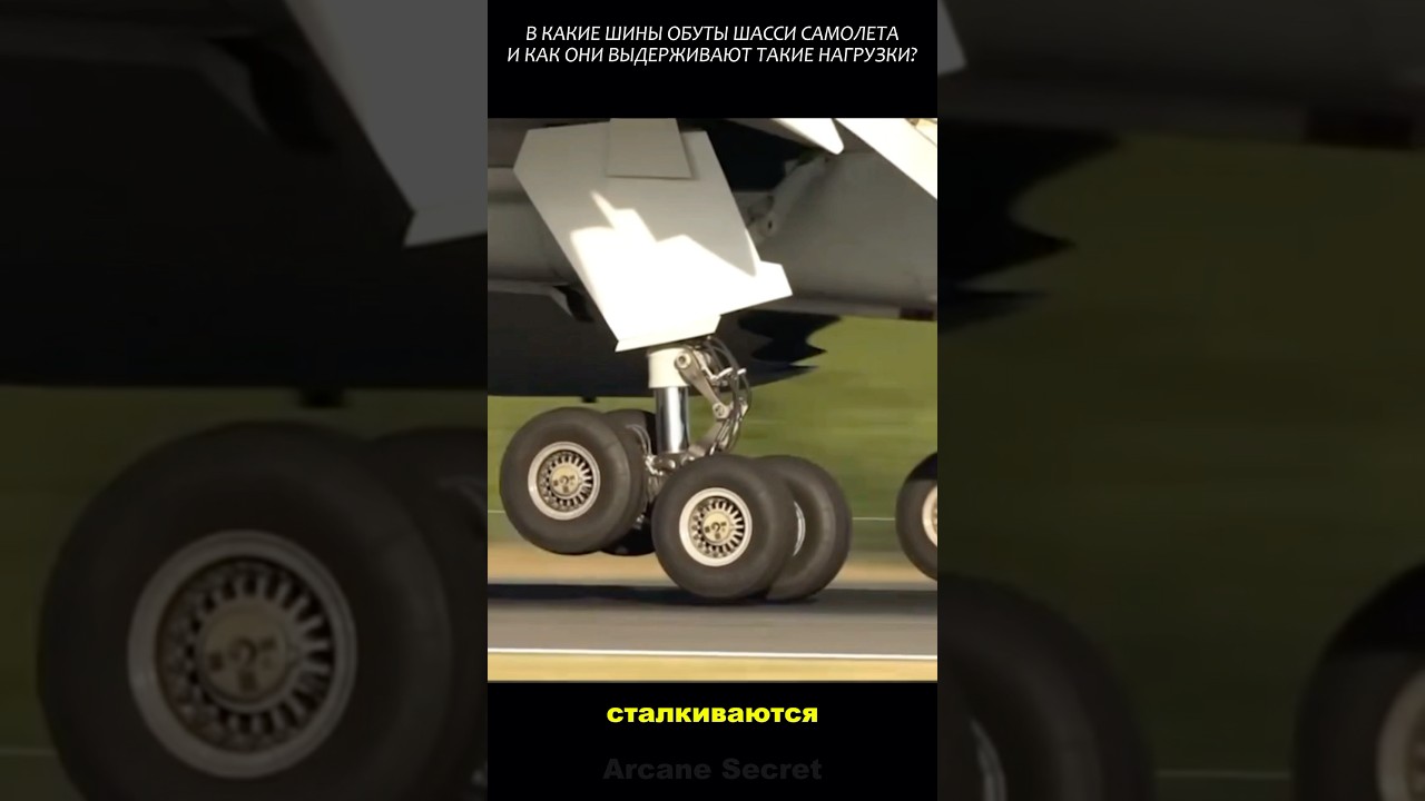 В какие шины обуты шасси самолета? #2025 #факты #новости #viral
