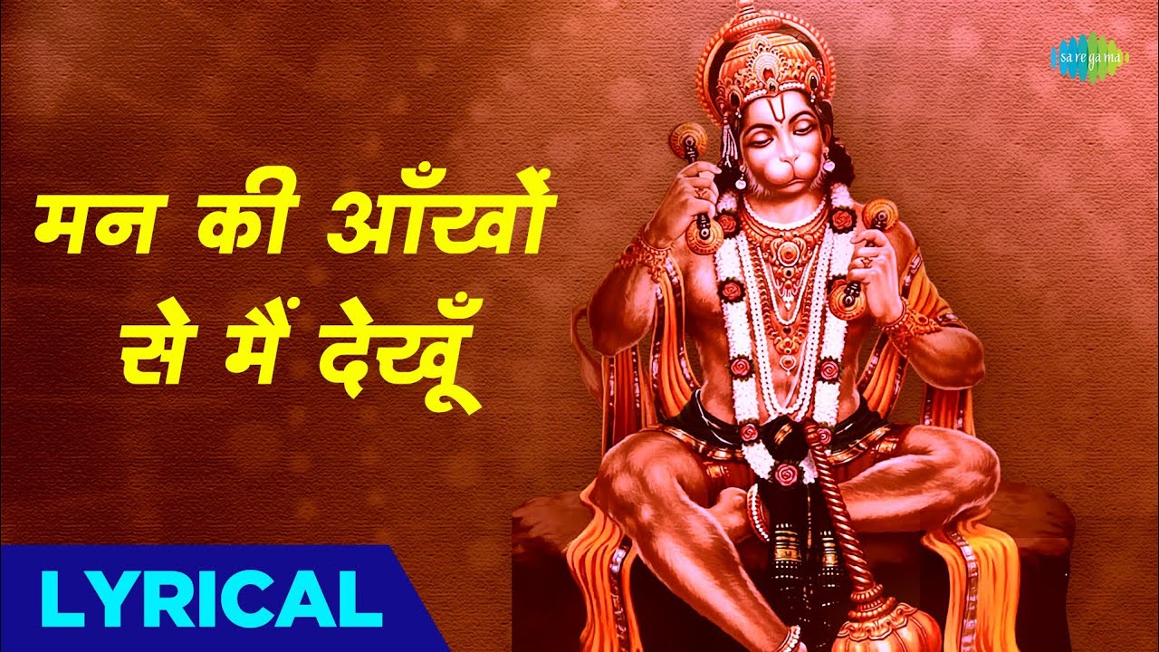 हनुमान भजन | मन की आँखों से मैं देखूँ | Manki Ankhon Se Main Dekhoon with Lyrics | Mohammed Rafi