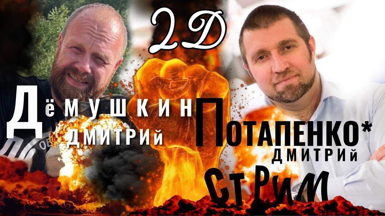 Плохие новости (Демушкин Потапенко*)