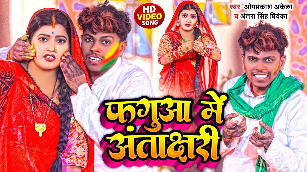 Video #Holi Song - #Om Prakash Akela  फगुआ में अंताक्षरी  #Antra Singh Priyanka | New Holi Song 2023