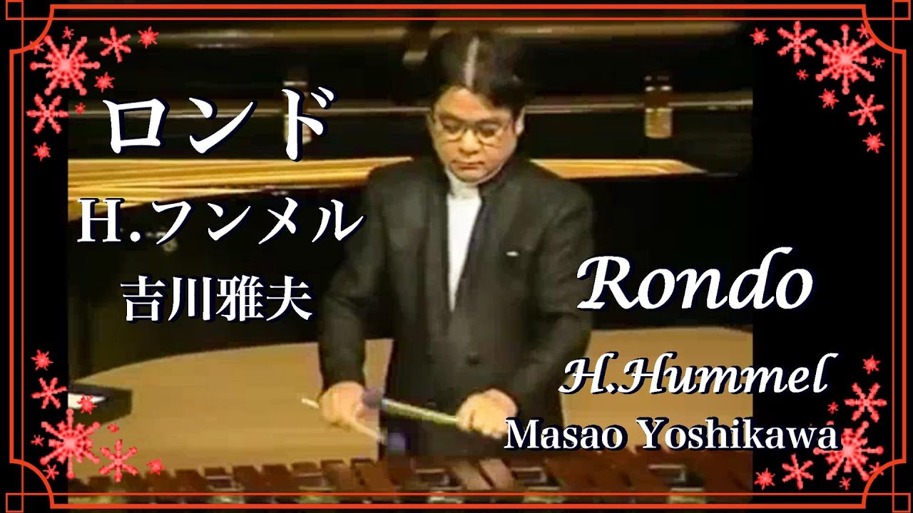 【マリンバ演奏】フンメル：ロンド - 吉川雅夫 - Hummel - Rondo・Marimba  - Masao Yoshikawa