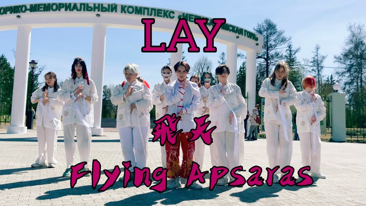 LAY '飞天 (Flying Apsaras)' | DANCE INPUBLIC BY AGST |