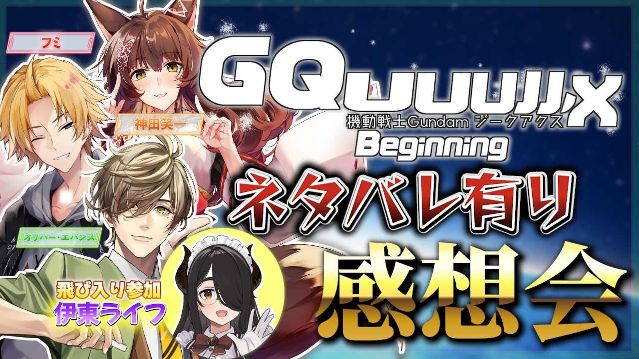 【※ネタバレ注意】『機動戦士Gundam GQuuuuuuX -Beginning-』ネタバレ有りで大感想会‼‼‼【 にじさんじフミ / 神田笑一 / オリバー・エバンス】