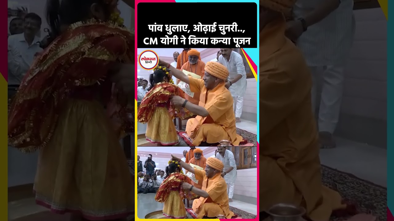 CM Yogi ने चैत्र नवरात्रि के नौवें दिन 'कन्या पूजन' किया| BK5