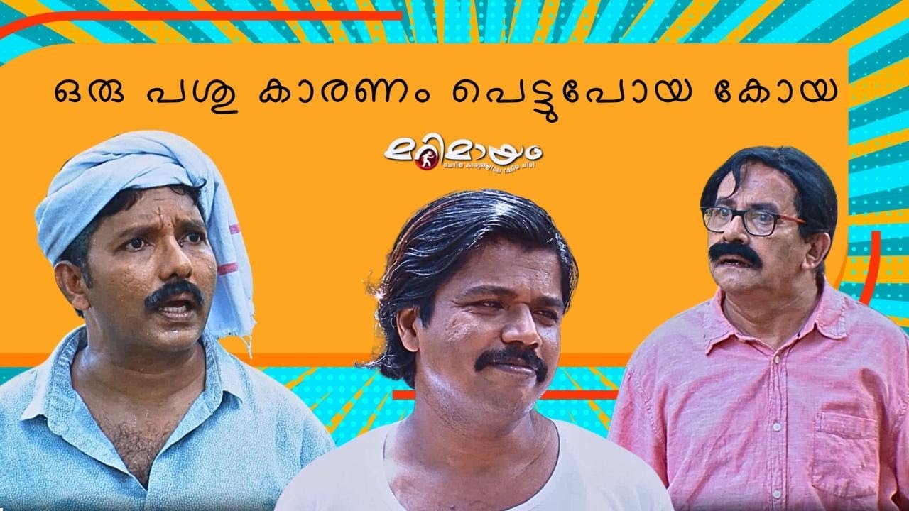 Marimayam | Best Comedy | Ep 565 | manoramaMAX