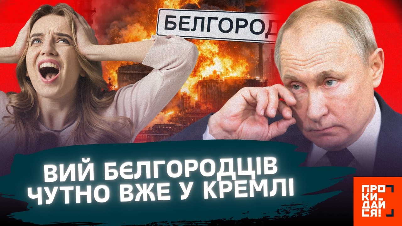 ПОЧАЛОСЬ! Росіяни ОСКАЖЕНІЛИ. У БЄЛГОРОДІ тотальна ПАНІКА. Жителі міста СИДЯТЬ БЕЗ світла та тепла