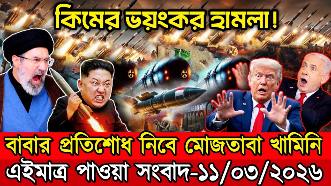 🔴LIVE: আজকের টপ আন্তর্জাতিক সংবাদ | BBC World News Bangla | 11 Mar 2026 | বিশ্বজুড়ে এখন যা ঘটছে