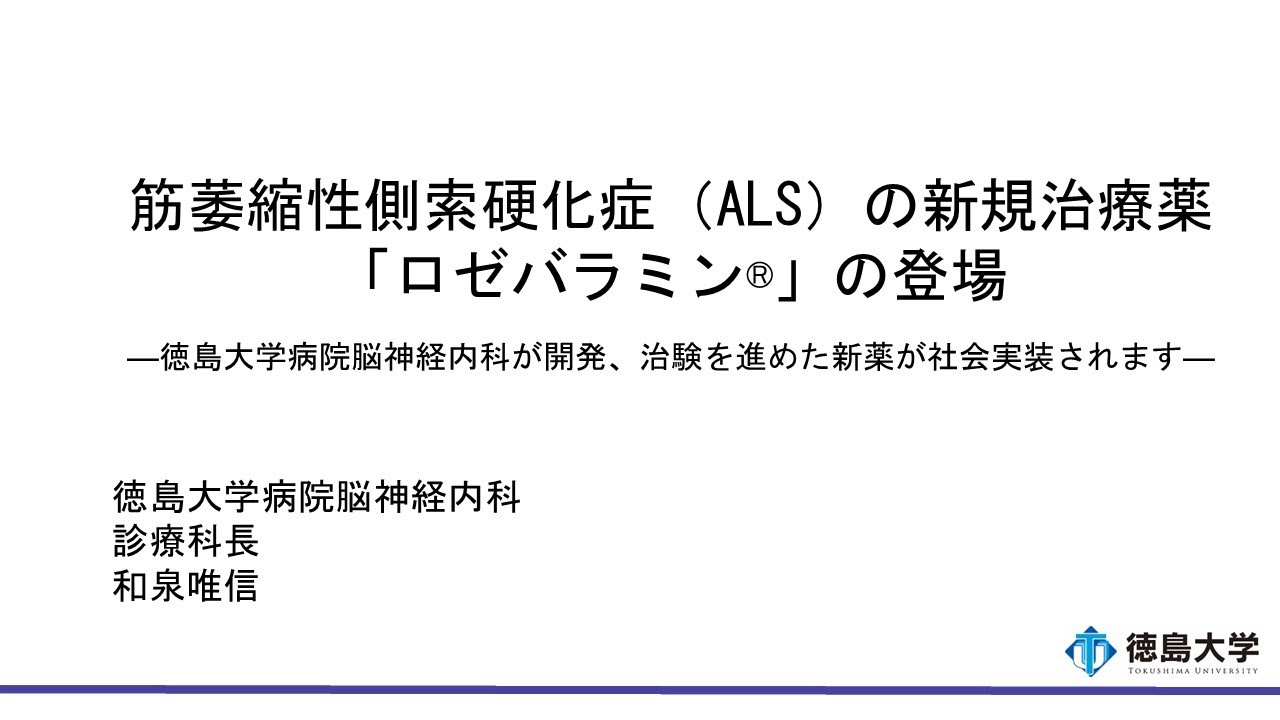 【徳島大学定例記者会見(令和6年9月24日)】筋萎縮性側索硬化症（ALS）の新規治療薬「ロゼバラミン®」の登場―徳島大学病院脳神経内科が開発、治験を進めた新薬が社会実装されます―
