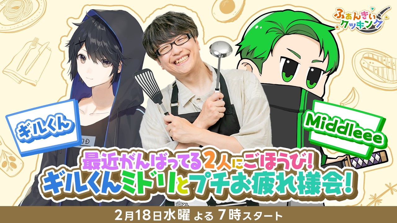 【ふぁんきぃクッキング第8回】春の手巻き寿司パーチー/ゲスト:ギルくん・Middleee