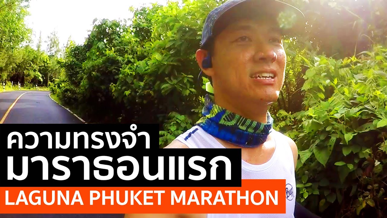 ภาพจริงเสียงจริง ความทรงจำมาราธอนแรก 42.195 กม. Laguna Phuket Marathon