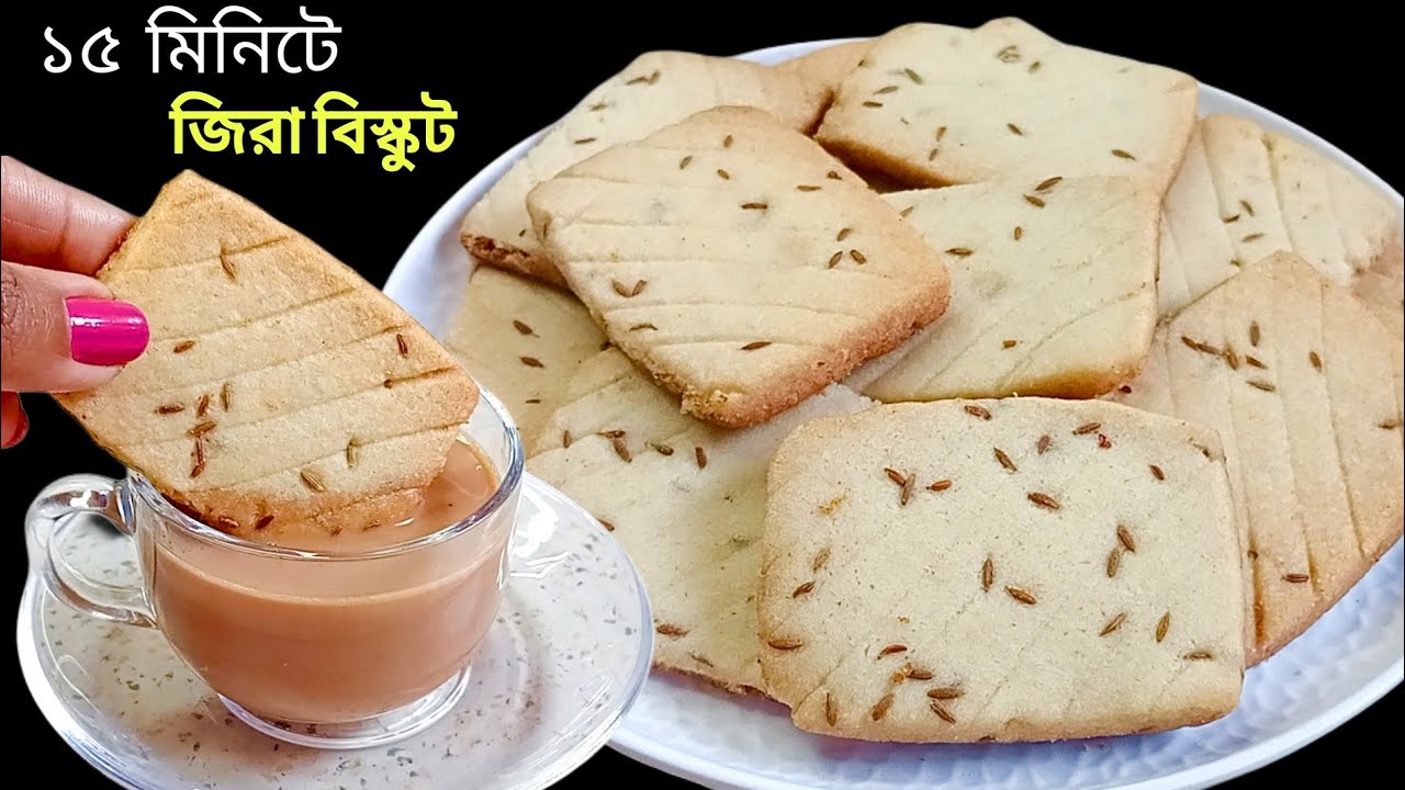 সকাল বিকেল চায়ের সাথে এমন খাস্তা মুচমুচে জিরা বিস্কুট থাকলে সত্যি আর কিছুই লাগবে না||Jeera biscuit 
