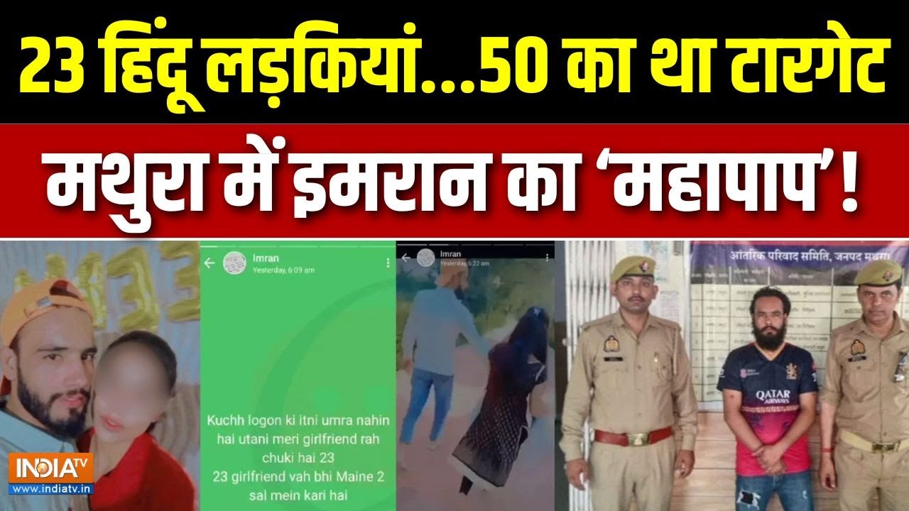 Mathura Love Jihad Case: इमरान का टारगेट..50 हिंदू लड़कियां | Auto Driver Imran Arrested | UP Police