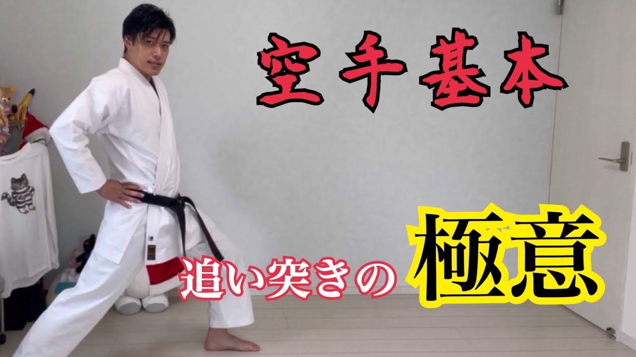 【空手基本】追い突きの極意