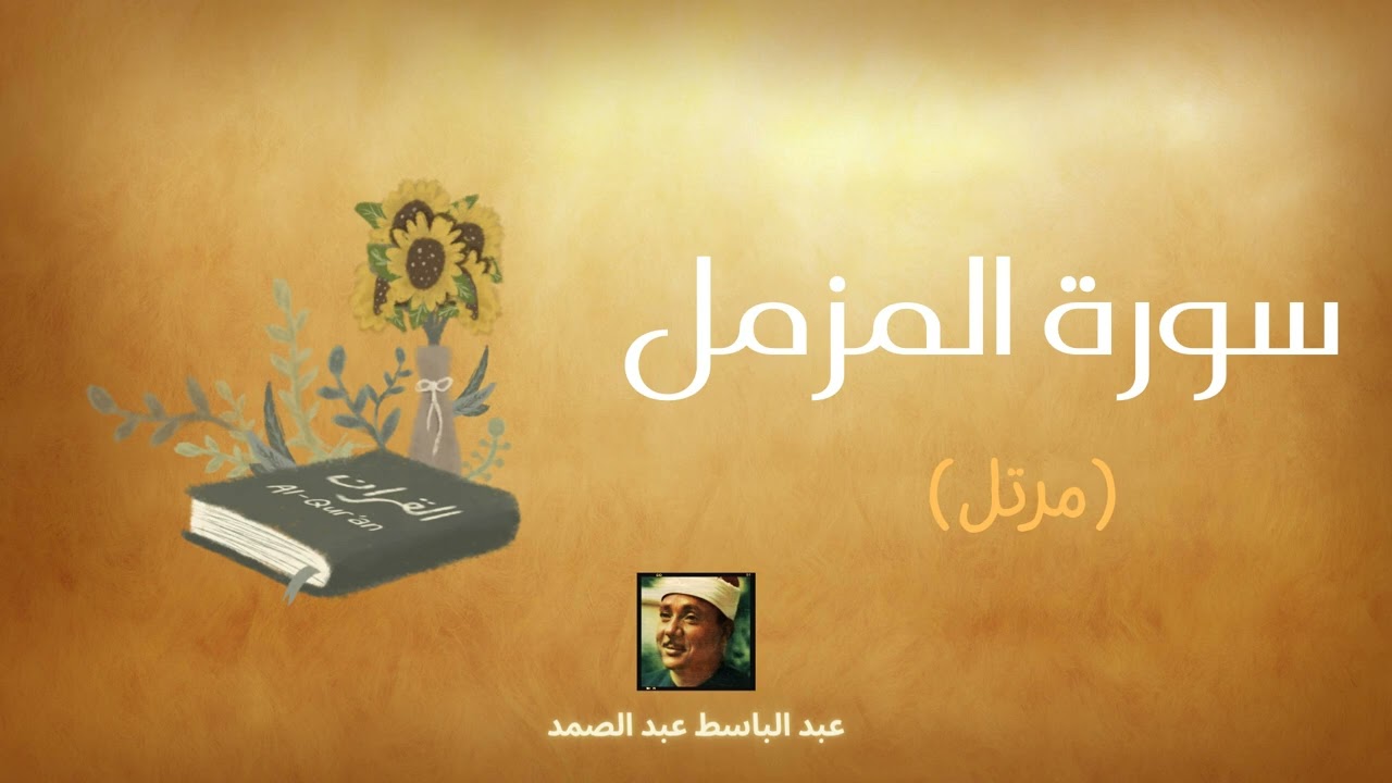 سورة المزمل مكررة القارئ عبد الباسط عبد الصمد (مرتل)