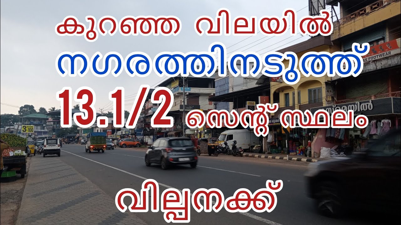 ഹൈവേ യിൽ നിന്ന് 100 മീറ്റർ മാത്രം ദൂരത്തിൽ 13.1/2 cent സ്ഥലം വില്പനക്ക്.