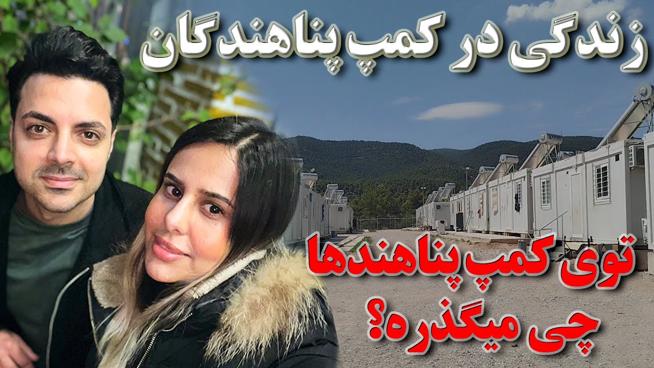 در دل کمپ پناهندگان، واقعیت‌هایی که نمی‌دانید #کمپ #پناهندگی
