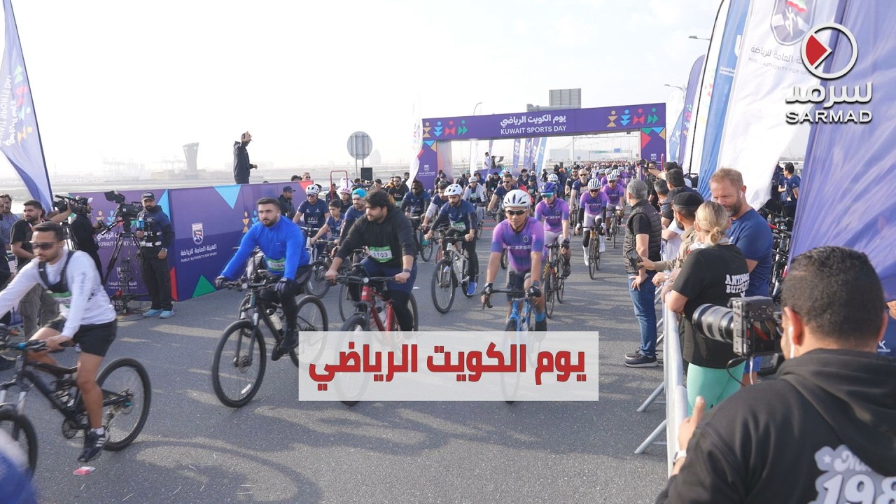 «سرمد» تشارك في #يوم_الكويت_الرياضي.. على جسر جابر