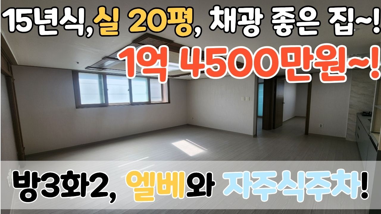 👀가격실화!?👀 15년식 준신축! 실20평 방3화2, 엘리베이터, 자주식주차까지! 채광 너무 좋아요! [6-249]