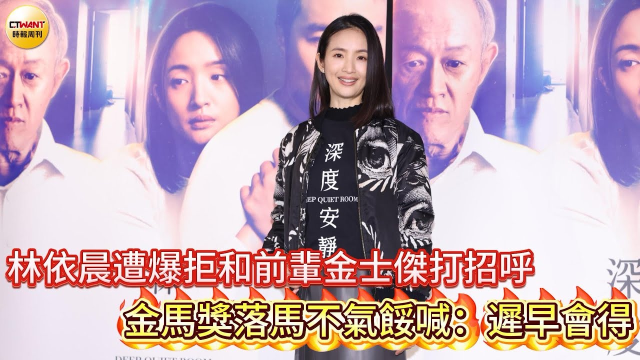CTWANT 娛樂星聞 / 林依晨遭爆拒和前輩金士傑打招呼　金馬獎落馬不氣餒喊；遲早會得