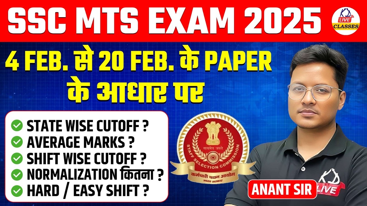 SSC MTS EXAM 2025 | 4 FEB से 20 FEB के PAPER के आधार पर | Expected Cut off ? 🤯| By Anant Sir
