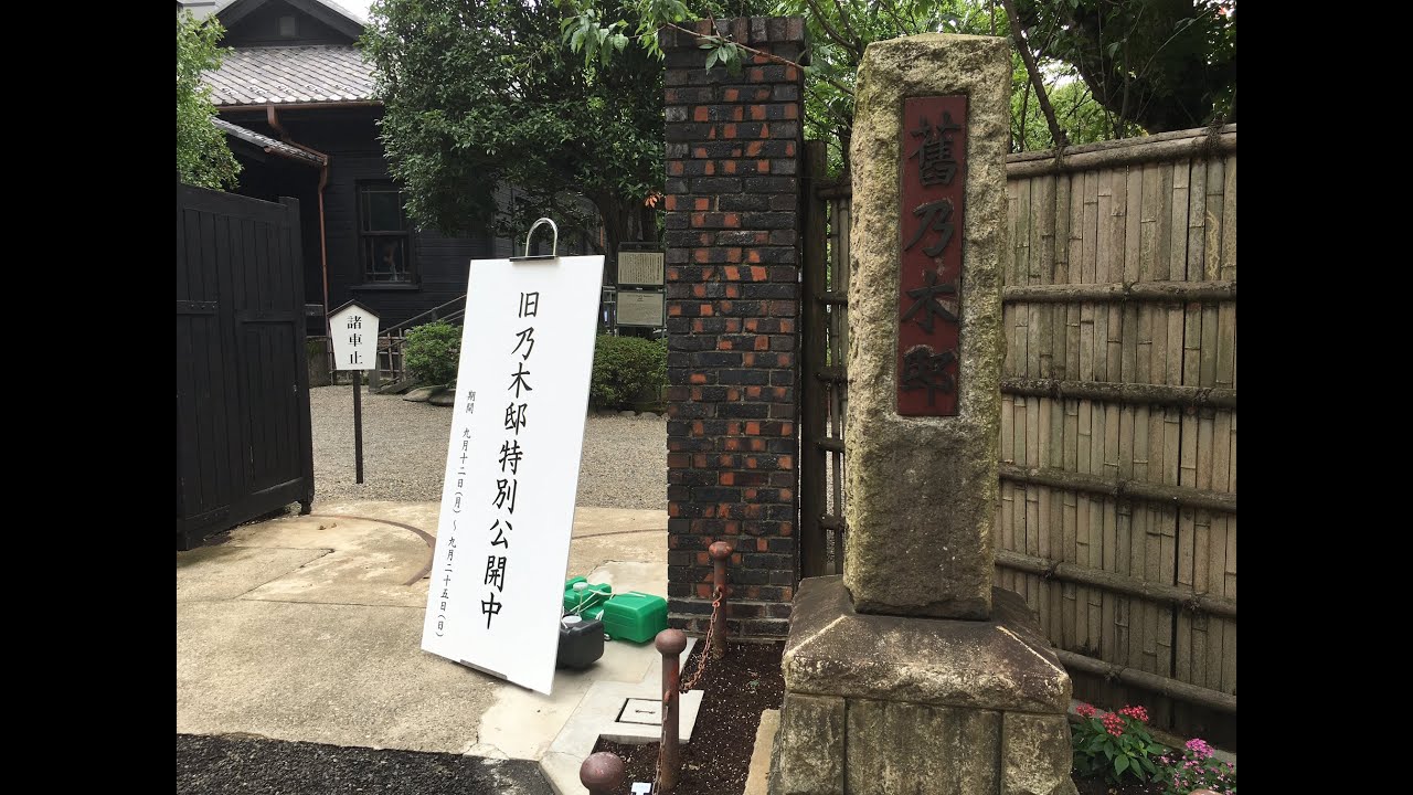 JAPANTRIPGUIDE「Former Nogi Maresuke House　旧乃木邸」Minato-ku, Tokyo