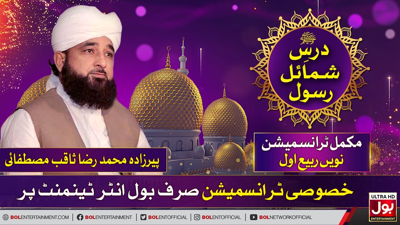 Dars-e-Shumail-e-Rasool | Muhammad Raza Saqib Mustafai | 9th Rabbiulawwal | Complete Transmission