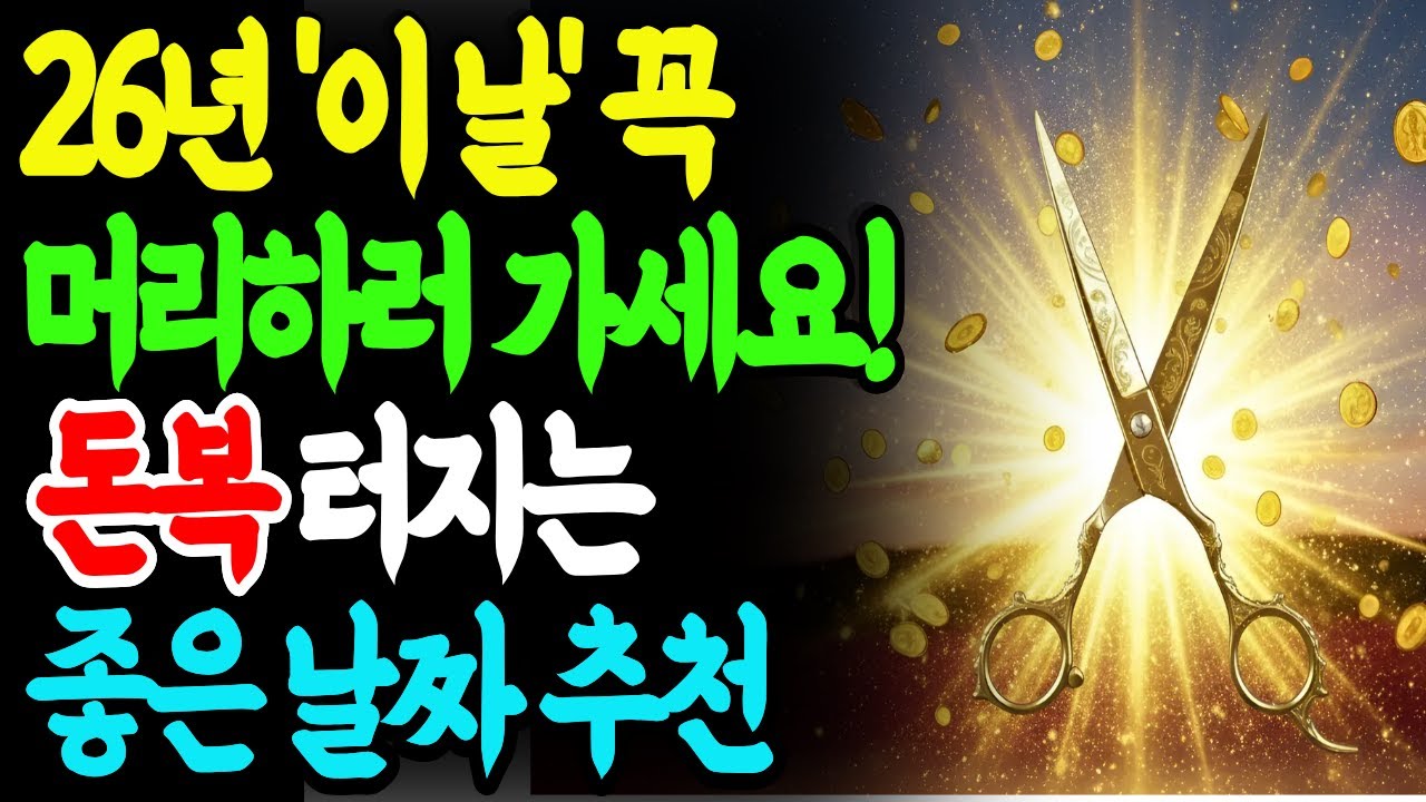병오년 1월 '이날' 미용실 가세요. 한 해 재물운 팍 터집니다. 소원풍수 | 재물운 | 명당 | 집안풍수 | 풍수인테리어 | 2026금전운