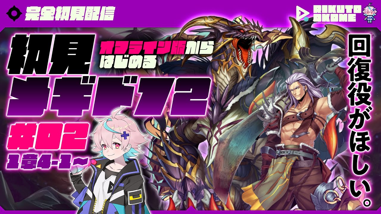 【初見プレイ #02】オフライン版メギド72の世界へ！物語＆バトル＆確定ガチャを堪能！【メギド72】