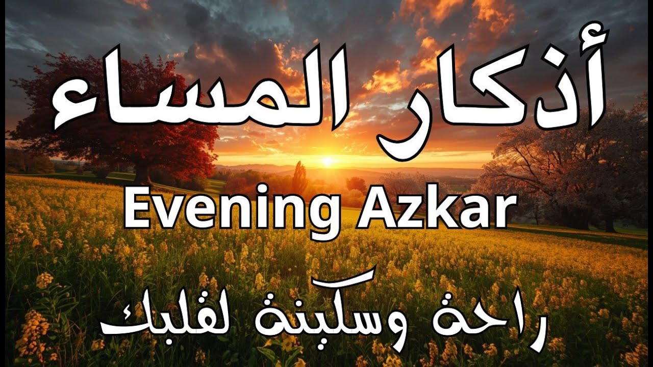 اذكار المساء راحة وسكينة لقلبك تحصن بيتك وأهلك Dzikir Malam Evening azkar By Alaa Aqel