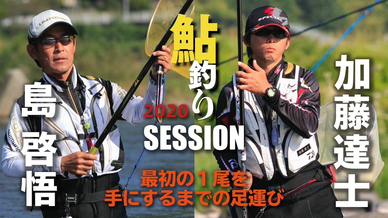 『鮎釣り2020』特別付録DVDを公開！島 啓悟 × 加藤達士／有田川セッション