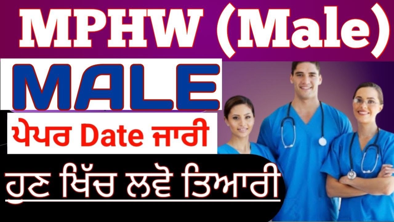 MPHW MALE ਪੇਪਰ ਦੀ ਤਰੀਕ ਜਾਰੀ  posts | Multipurpose Health Worker | ANM mphw female | aam aadmi brain