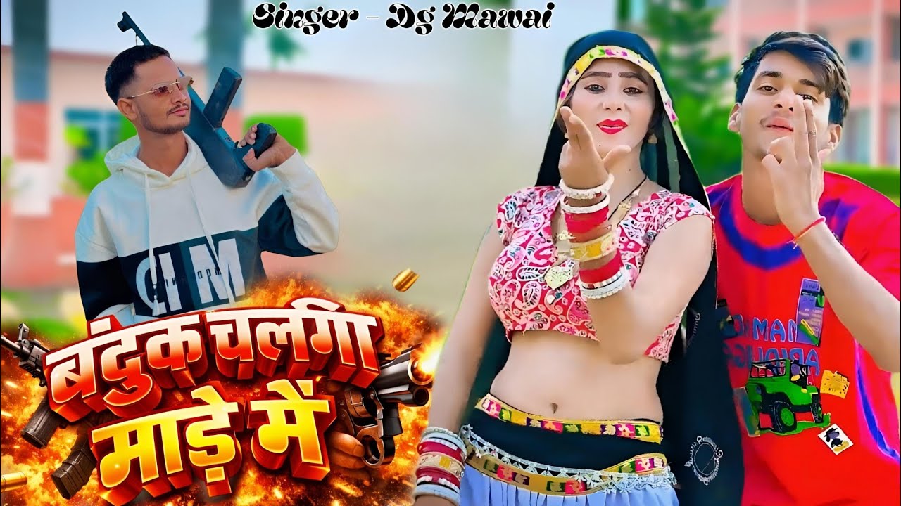 बंदूक चलेगी माढ़े मै || New Song Dg Mawai || Banduk Chalegi Madhe Me || Dg Mawai Ke Rasiya #video 