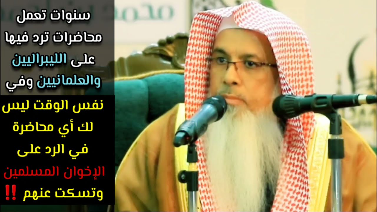سنوات ترد على الليبراليين و العلمانيين لكنك لا تتكلم عن الإخوان المسلمين ! لماذا | للشيخ محمد الفيفي
