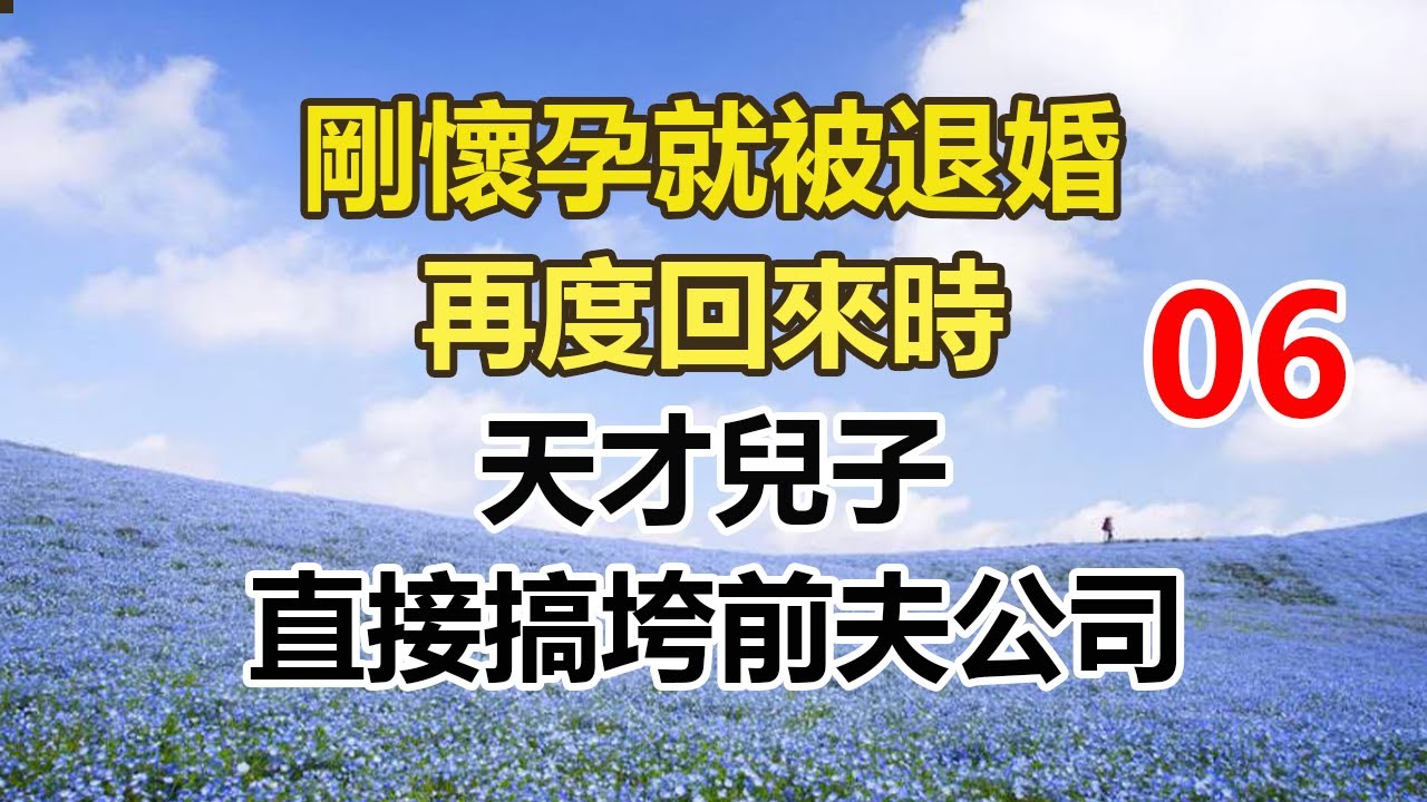 续集来啦！！！！！！！！！！！！！！！！！！！！！！！剛懷孕就被退婚，再度回來時，天才兒子，直接搞垮前夫公司。#幸福敲門 #為人處世 #生活經驗 #情感故事