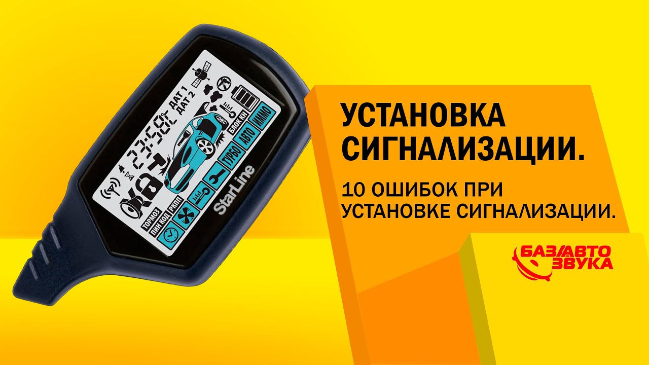 Установка сигнализации. 10 ошибок при установке сигнализации. Обзор avtozvuk.ua