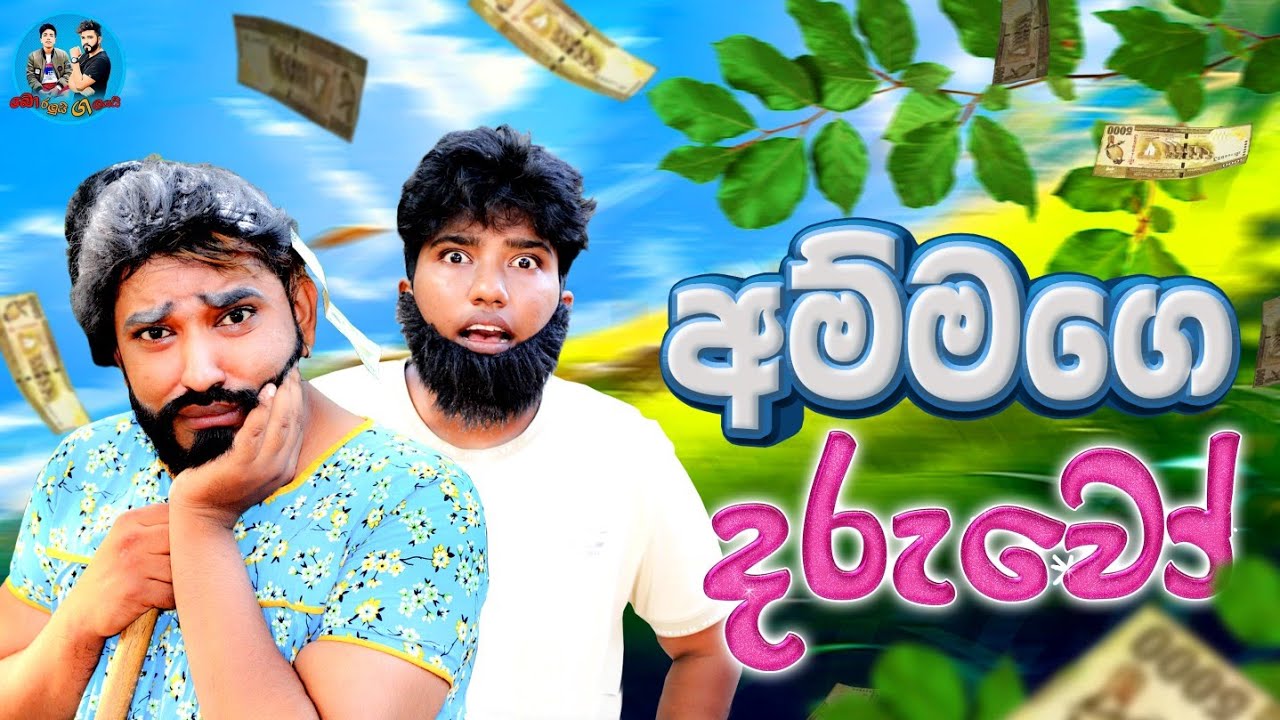 අම්මගෙ දරුවො 😂 | Ammage daruwo | boralui galayai