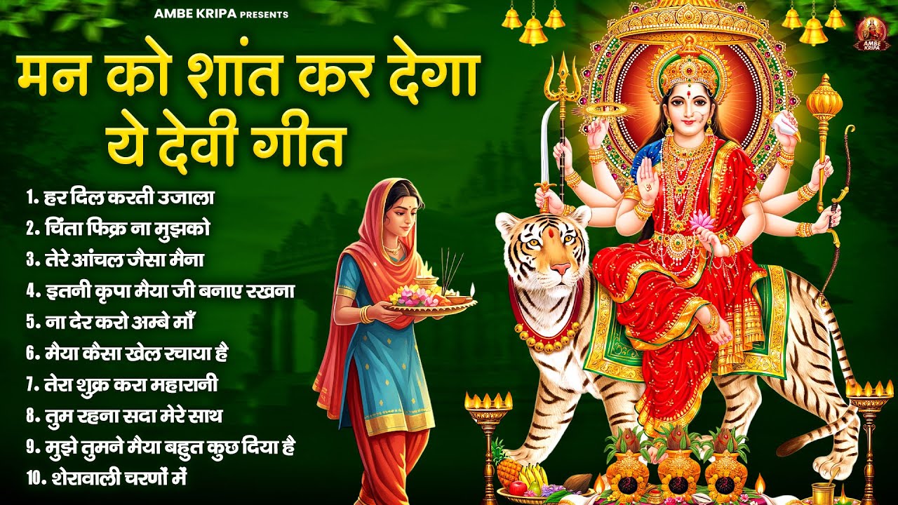मन को शांत कर देगा ये देवी गीत | Mata Bhajan | Devi Geet | Jai Mata Di