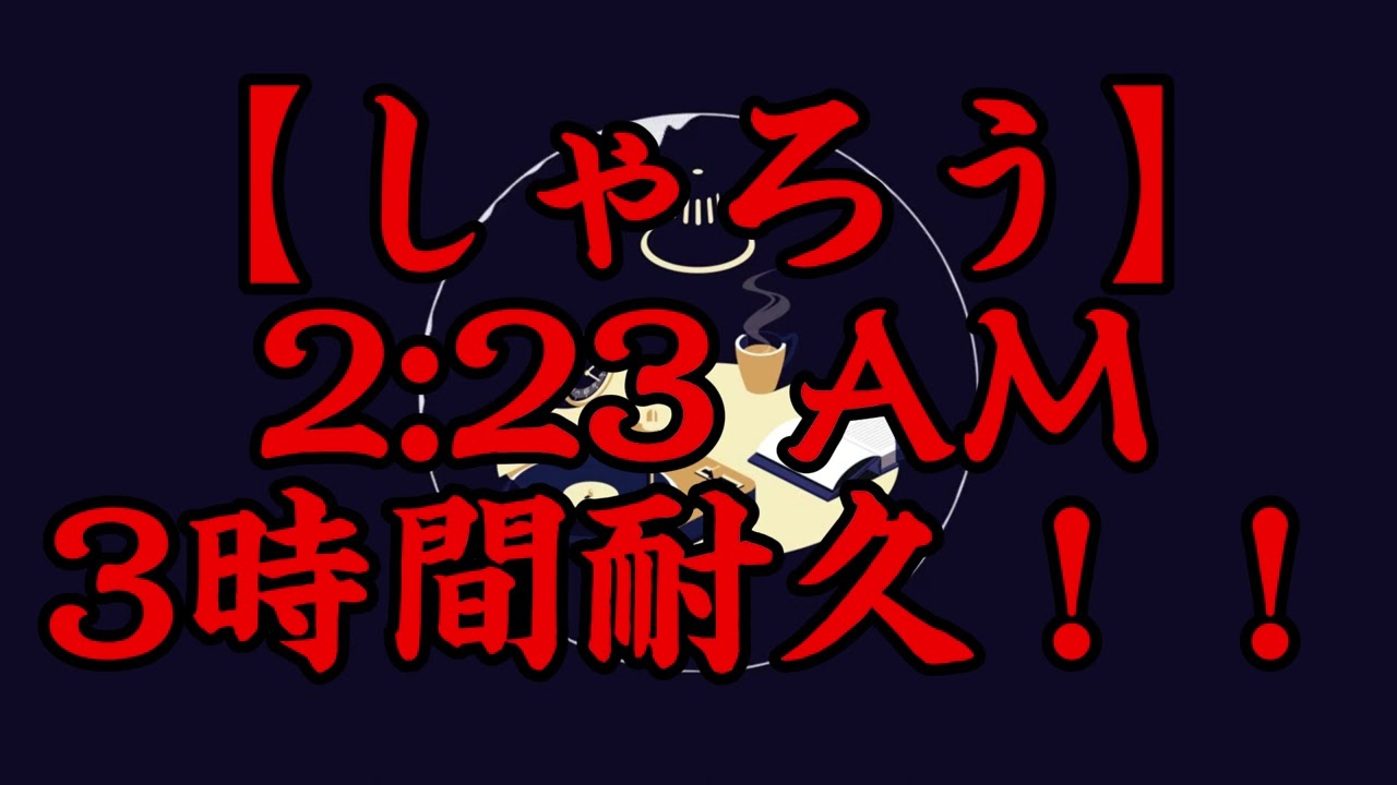 【広告なし】2:23 AM　3時間耐久！！【しゃろう】