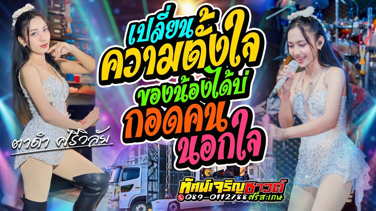 เปลี่ยนความตั้งใจของน้องได้บ่+กอดคนนอกใจ-ตาดำ ศรีวิลัย x รถแห่ทัศน์เจริญซาวด์ศรีสะเกษ[แสดงสด]