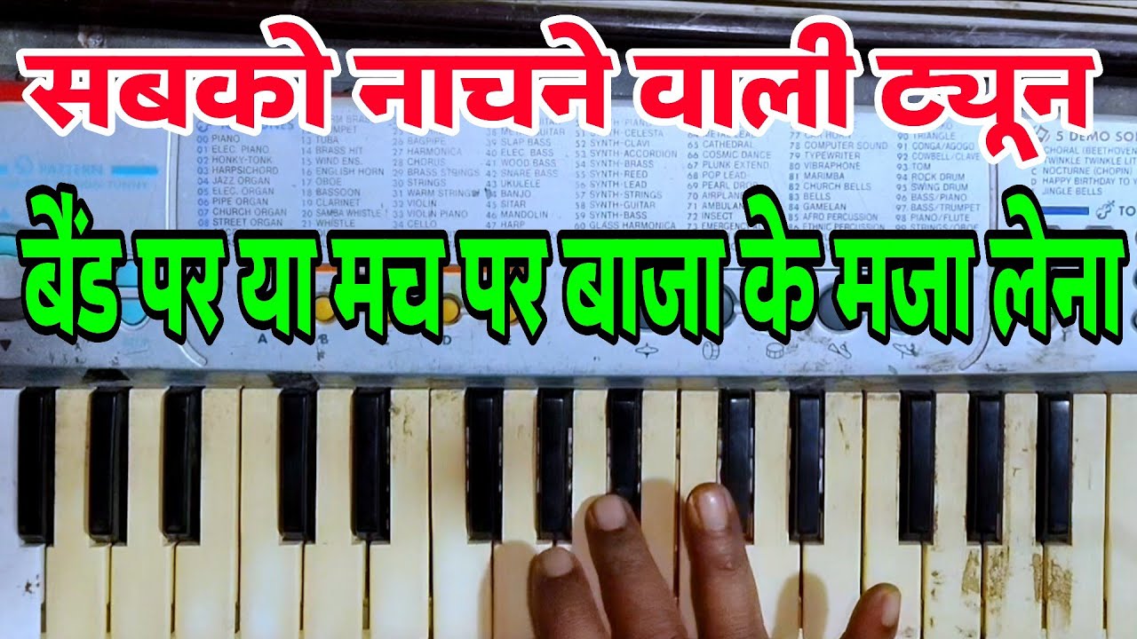 मंच पर बैंड पर यह बजाओगे तो लोग तारीफ नहीं गोद में उठा लेंगे बजते ही | कैसियो पर नोटेशन 