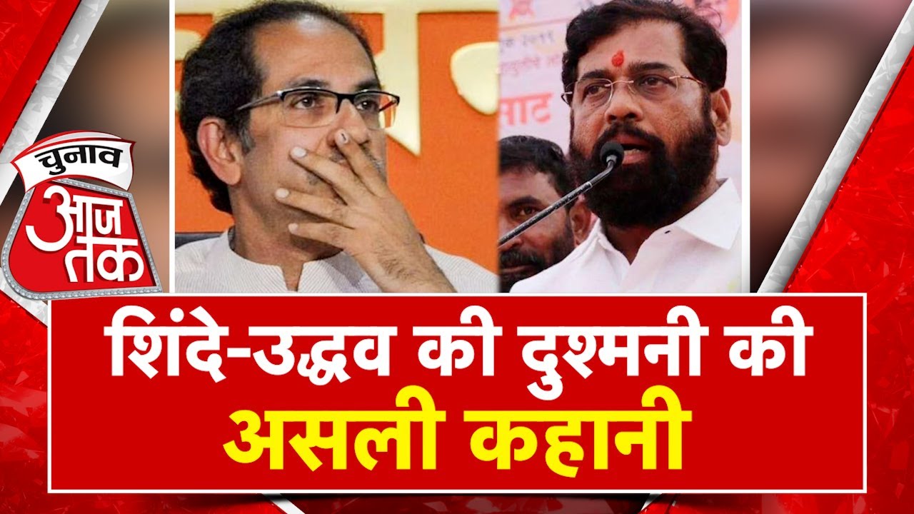 क्यों Eknath Shinde और Uddhav Thackeray के बीच आई थी दरार? जानें पूरी कहानी | Chunav Aaj Tak
