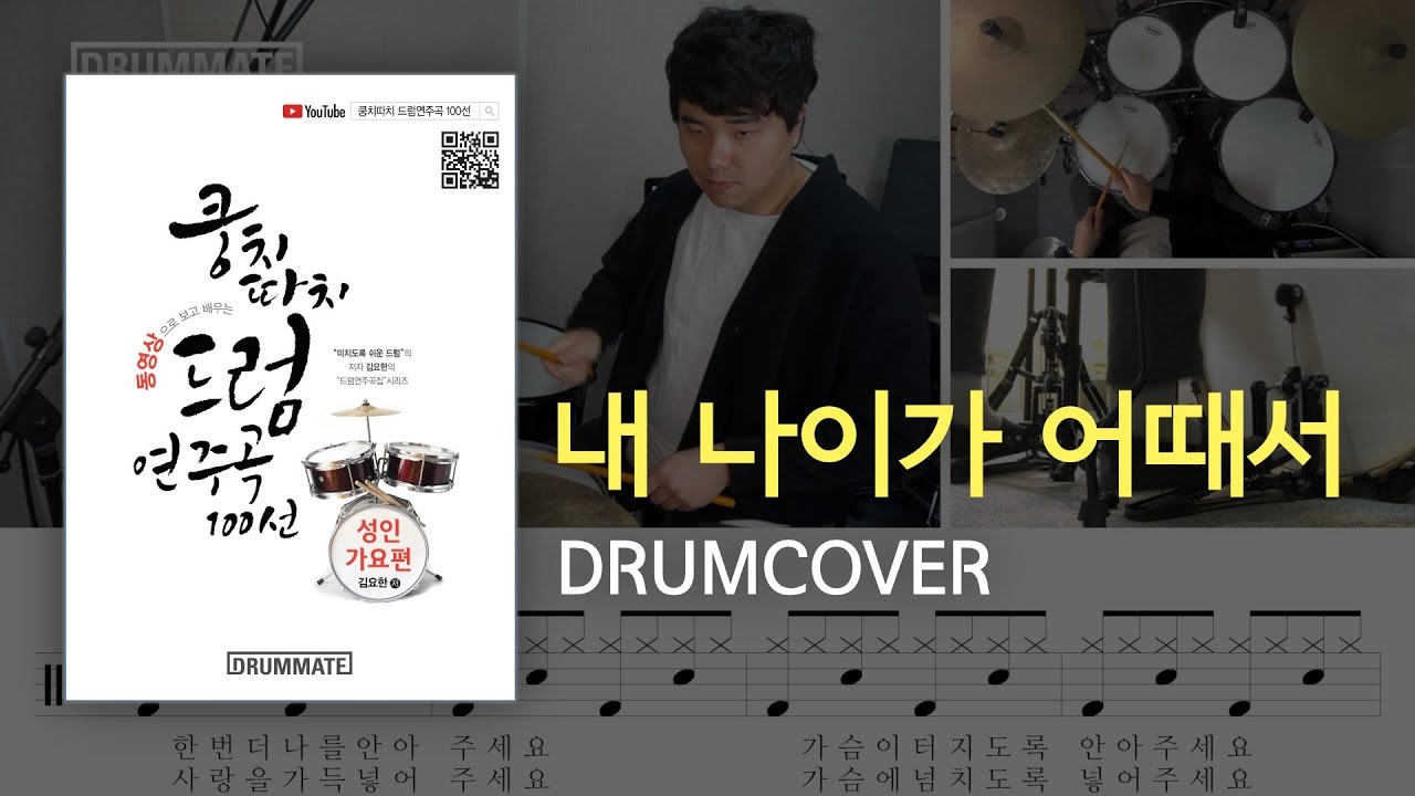 [Lv.03] 내 나이가 어때서 - 오승근  (★★☆☆☆) | 7080드럼, 드럼연주, 드럼커버, 드럼레슨, 드럼악보, 드럼 | 드럼메이트