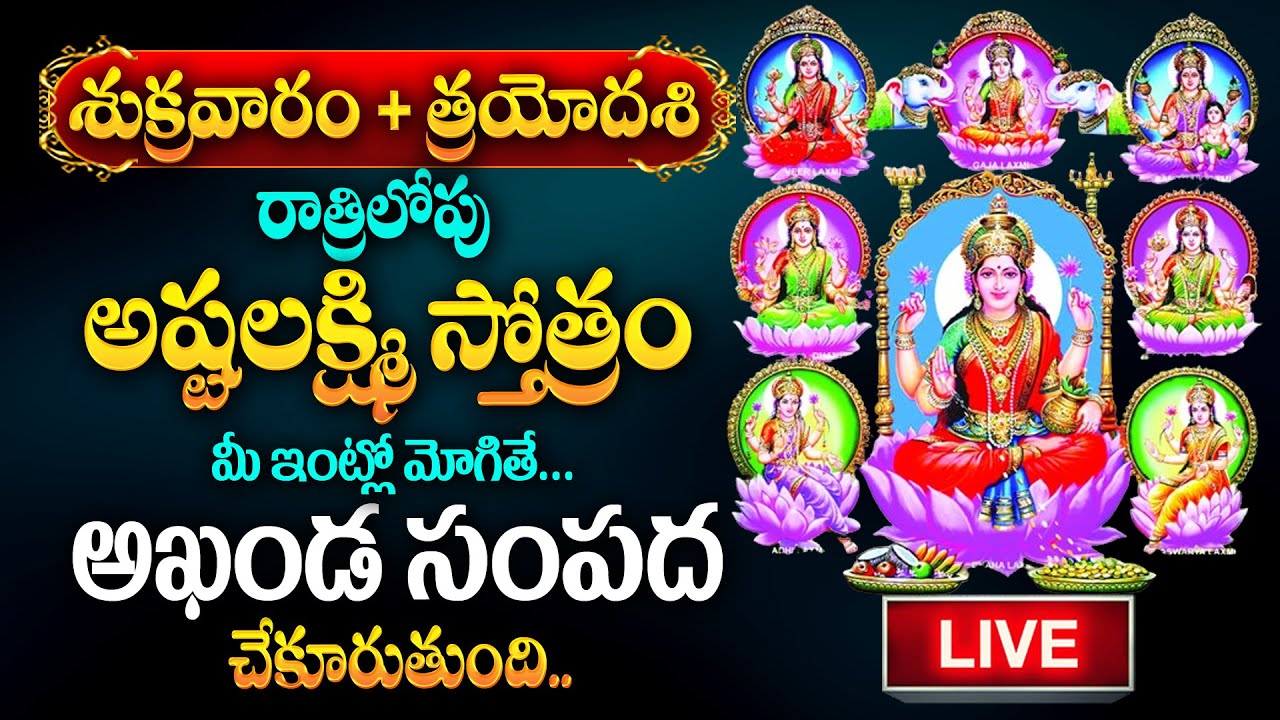 Live : ASHTALAKSHMI STOTRAM | BHAKTHI SONGS | LAKSHMI DEVI Telugu SONGS | @SumanTvDevotionalWorld