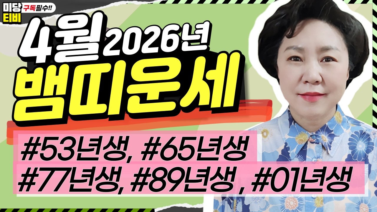 2026년 뱀띠 4월운세, (26세, 38세, 50세, 62세, 74세), 금전운, 문서운, 직업운, 애정운, 가정운, 사업운, 용한점집, 보리암, 유명한점집