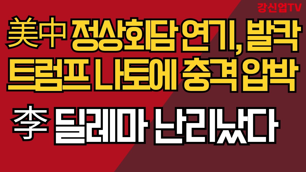 美中 정상회담 연기 시사, 발칵/트럼프 나토에 충격 압박/李 딜레마 난리났다