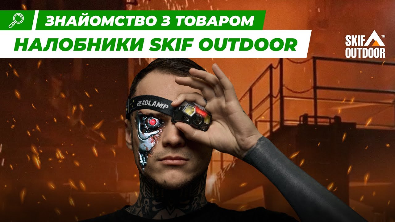 Налобні ліхтарі Skif Outdoor | Ліхтарі | Ібіс