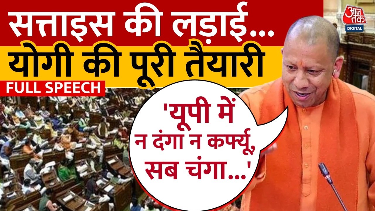CM Yogi Adityanath Full Speech: UP Vidhan Parishad में योगी का आक्रामक तेवर, विपक्ष पर सीधा निशाना