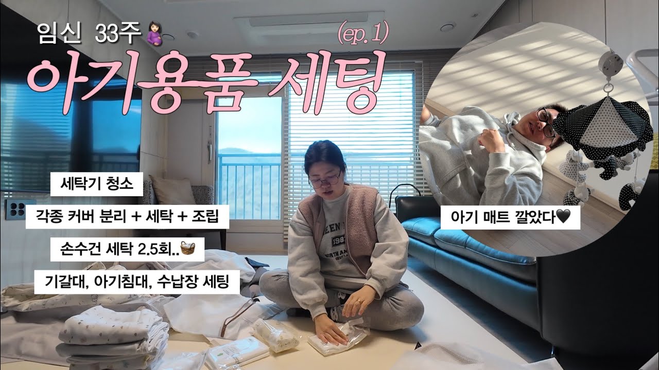 아기용품 세팅 + 빨래 시작 🧺 (33주차 힘들어요.. 최대한 빨리 하세요..) 손수건 세탁, 세탁조 청소, 카시트 커버, 아기매트, 보니 유아 침대, 기저귀 갈이대. 출산준비.