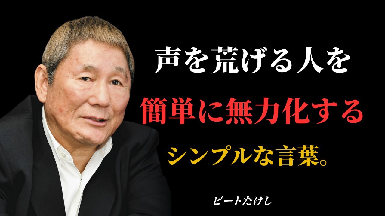 【ビートたけし】声を荒げる人を簡単に無力化するシンプルな言葉。 | 偉人の言葉